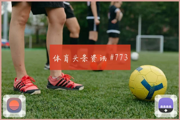6月13日摩洛哥巴西赛前首发指南
