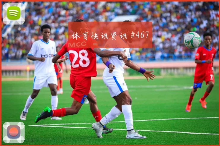 U20世界杯保级战马丁内斯抢点破门逆转晋级