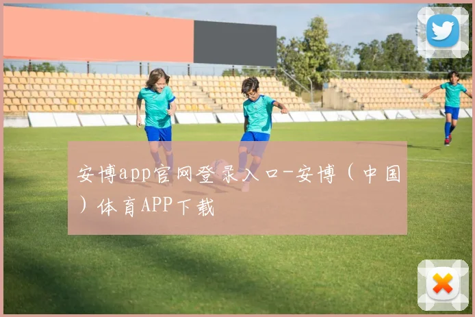 安博app官网登录入口-安博（中国）体育APP下载