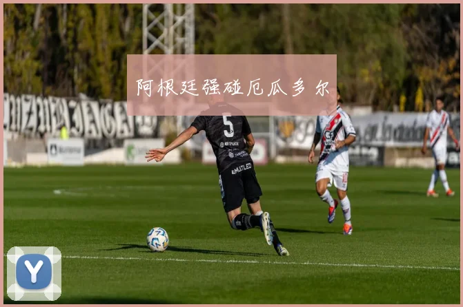 阿根廷强碰厄瓜多尔