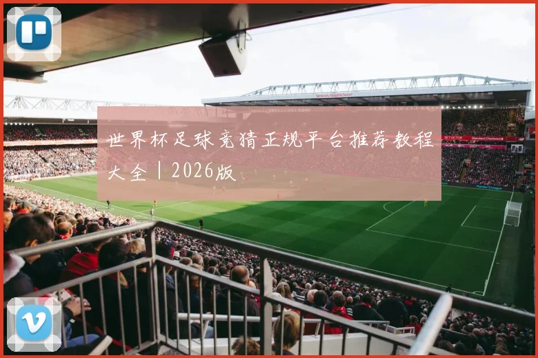 世界杯足球竞猜正规平台推荐教程大全｜2026版