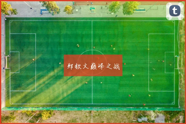 郑钦文巅峰之战