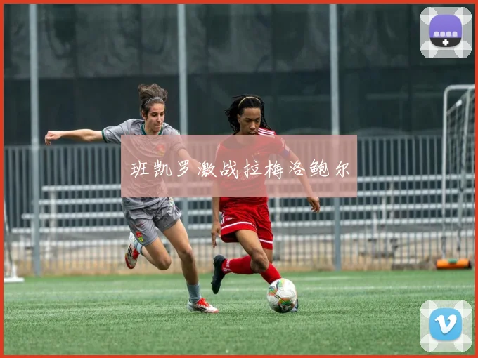 班凯罗激战拉梅洛鲍尔