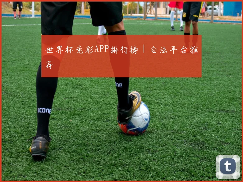 世界杯竞彩APP排行榜｜合法平台推荐