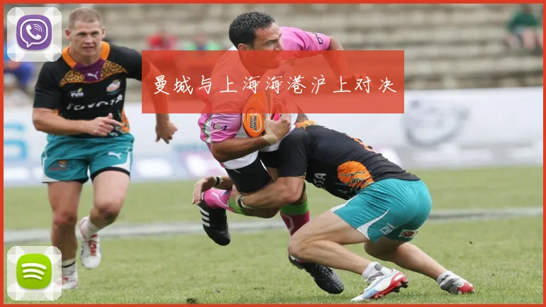 曼城与上海海港沪上对决