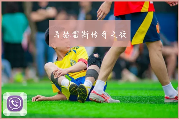 马赫雷斯传奇之夜