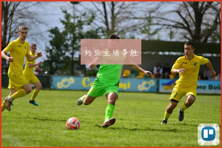 约旦主场争胜