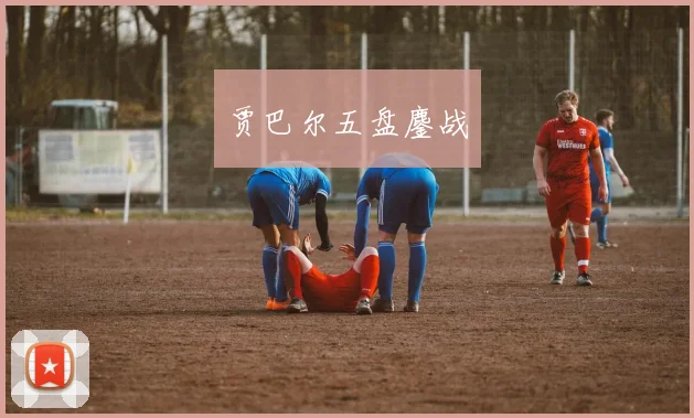 贾巴尔五盘鏖战