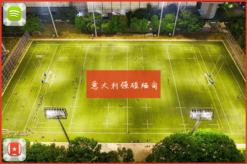 意大利强碰缅甸