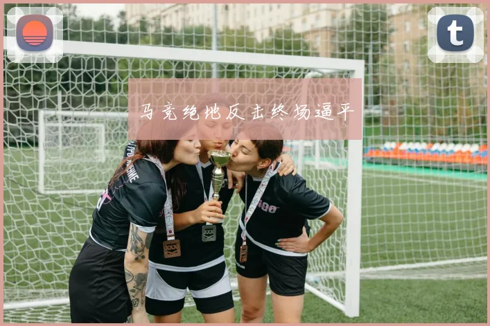 马竞绝地反击终场逼平