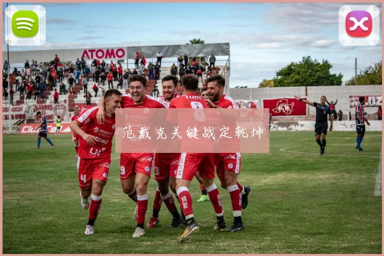 范戴克关键战定乾坤
