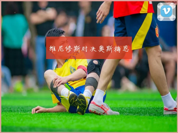 维尼修斯对决奥斯梅恩
