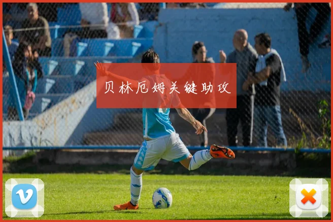 贝林厄姆关键助攻