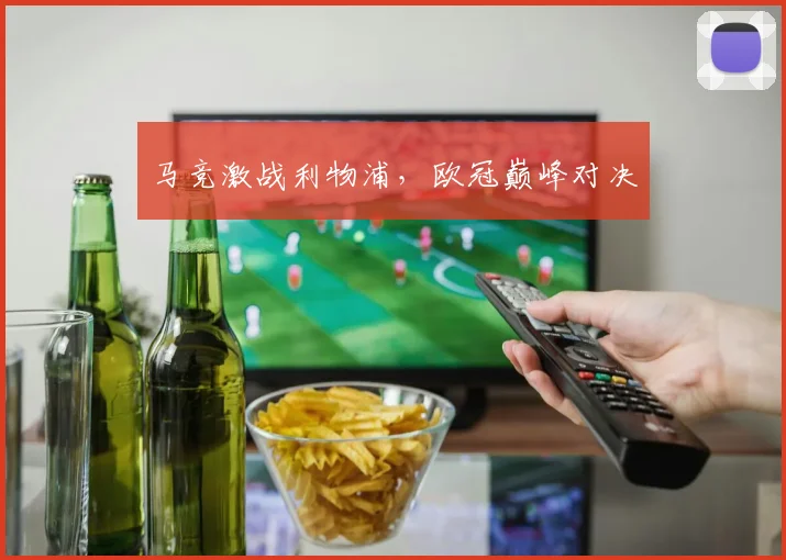 马竞激战利物浦，欧冠巅峰对决