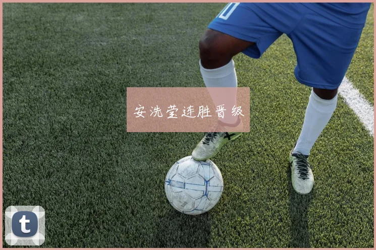安洗莹连胜晋级