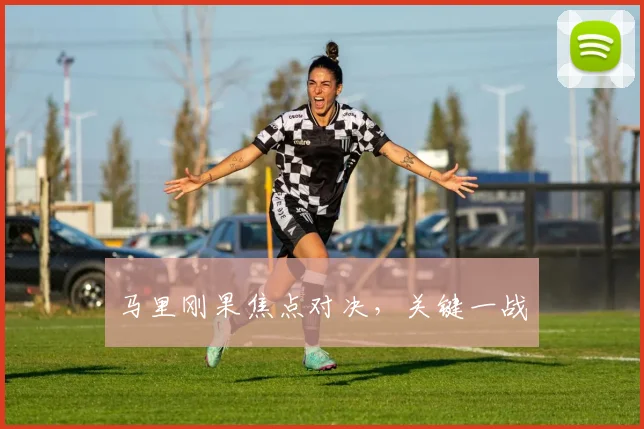 马里刚果焦点对决，关键一战