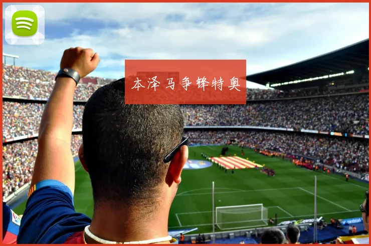 本泽马争锋特奥