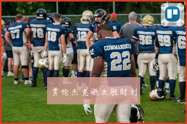 贾伦杰克逊决胜时刻