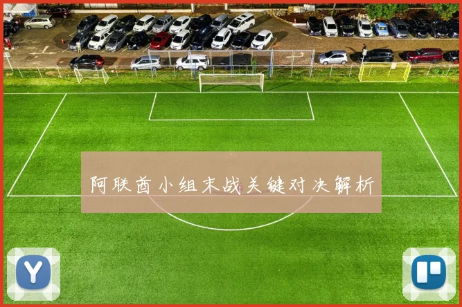 阿联酋小组末战关键对决解析