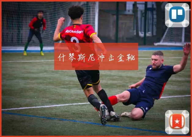 什琴斯尼冲击金靴