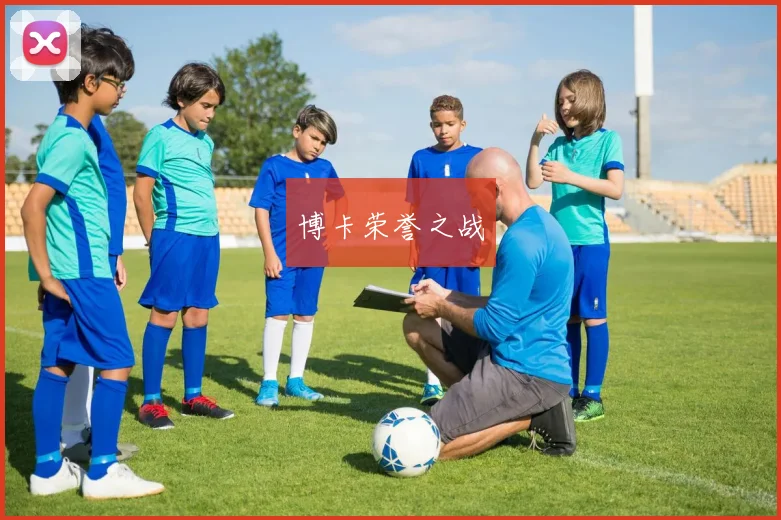 博卡荣誉之战