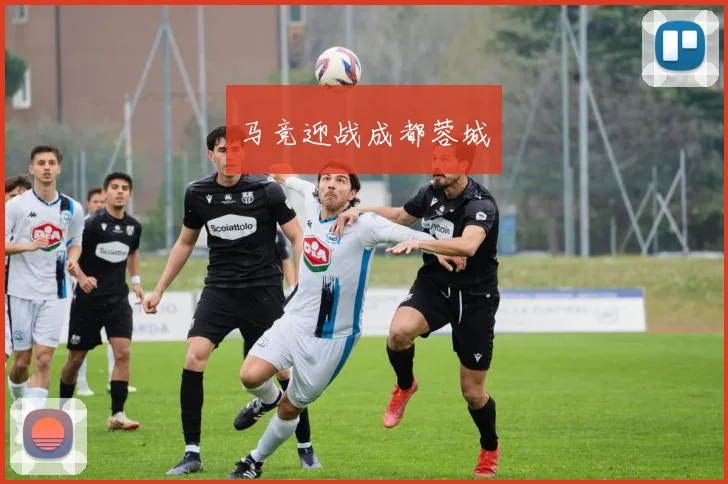马竞迎战成都蓉城