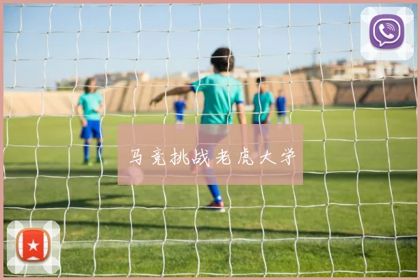 马竞挑战老虎大学