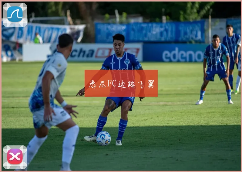 悉尼FC边路飞翼