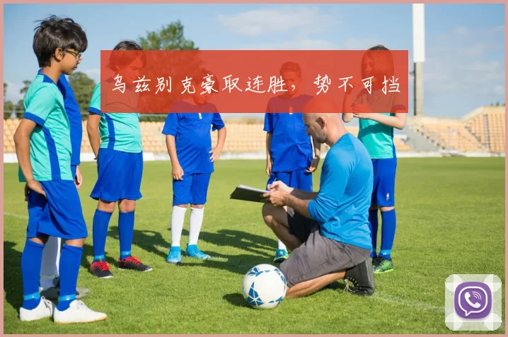 乌兹别克豪取连胜，势不可挡