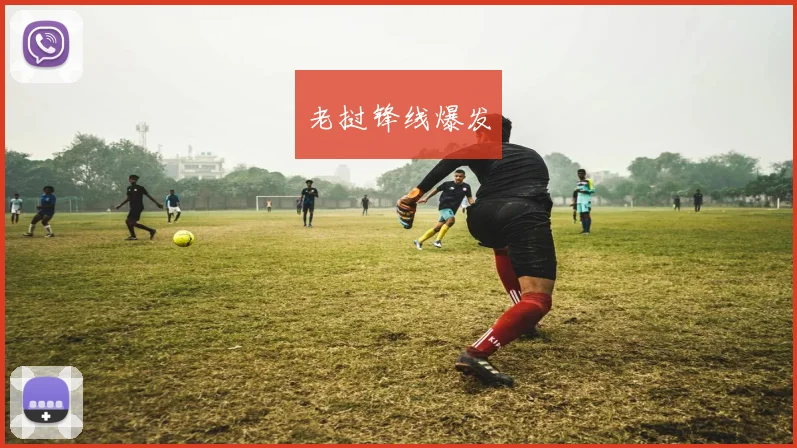 老挝锋线爆发