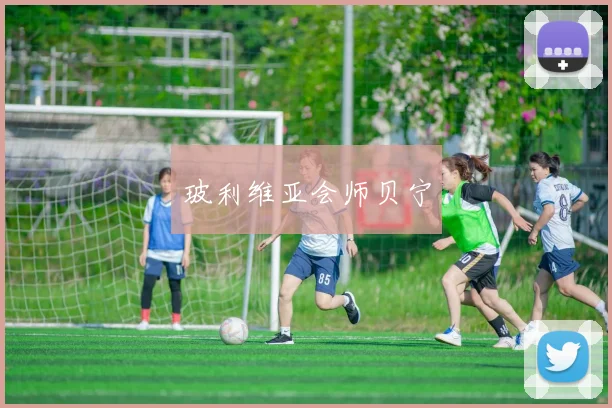 玻利维亚会师贝宁