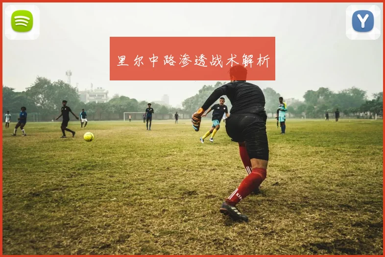 里尔中路渗透战术解析