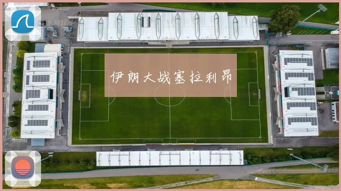 伊朗大战塞拉利昂