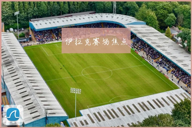 伊拉克赛场焦点