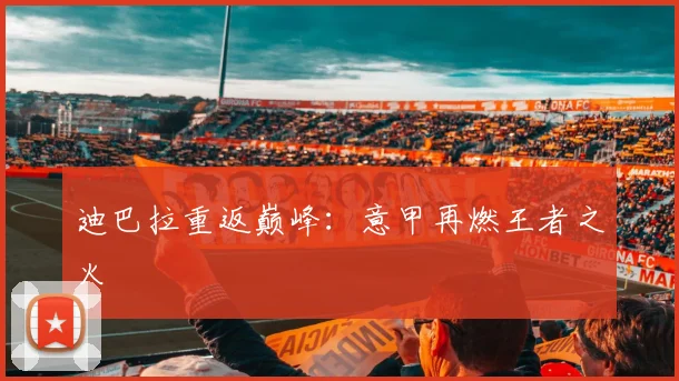 迪巴拉重返巅峰：意甲再燃王者之火