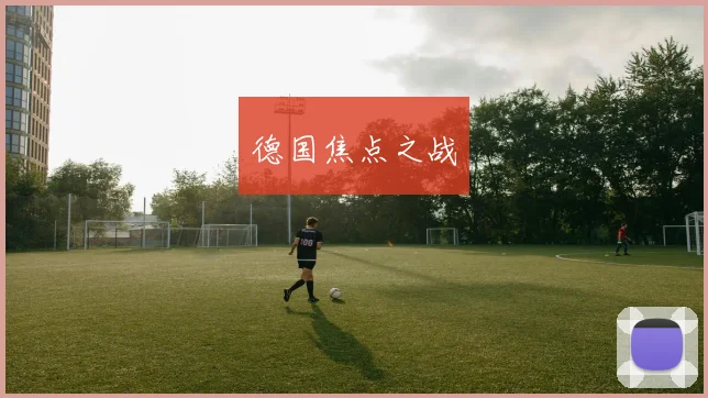 德国焦点之战