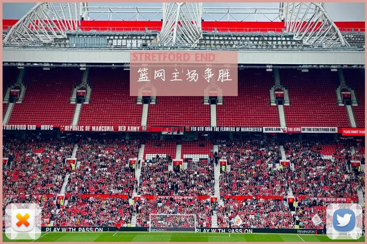 篮网主场争胜