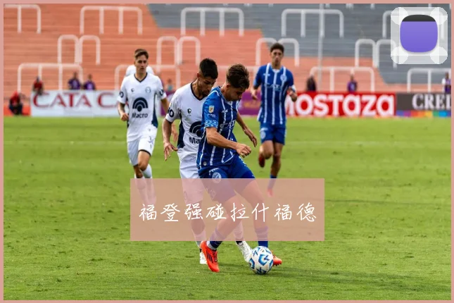 福登强碰拉什福德