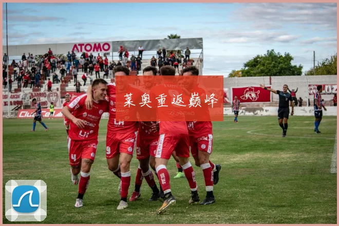 莱奥重返巅峰