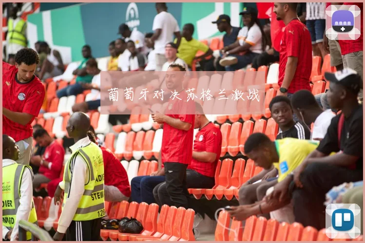 葡萄牙对决苏格兰激战