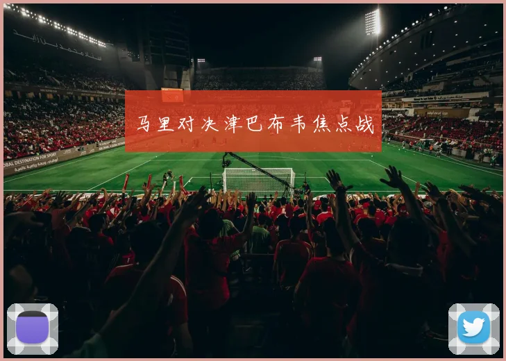 马里对决津巴布韦焦点战