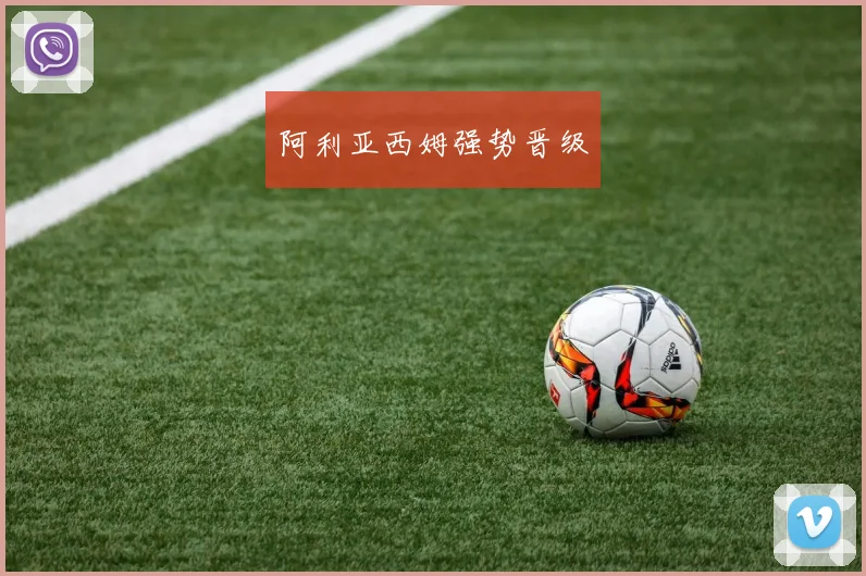 阿利亚西姆强势晋级