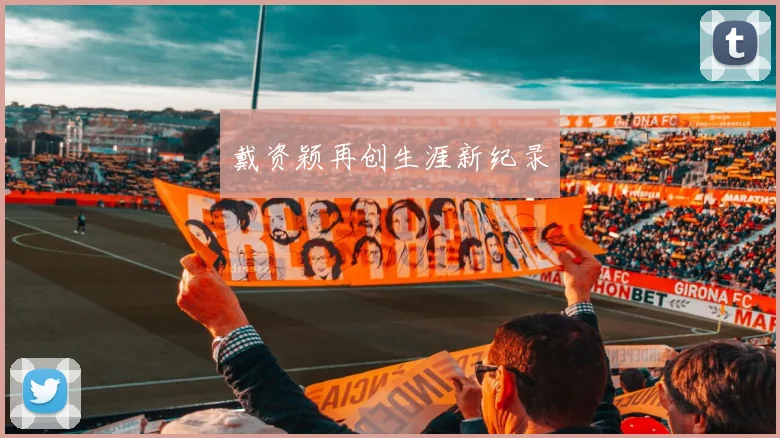 戴资颖再创生涯新纪录
