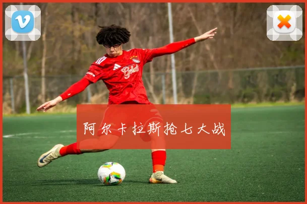 阿尔卡拉斯抢七大战