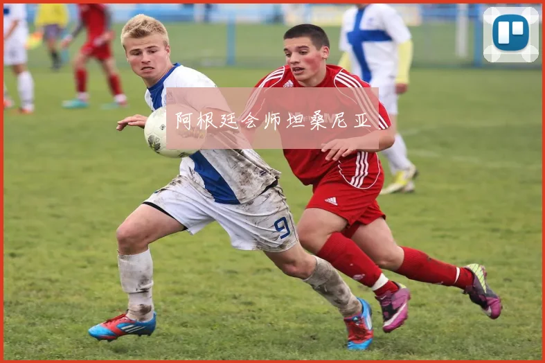 阿根廷会师坦桑尼亚