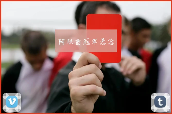 阿联酋冠军悬念