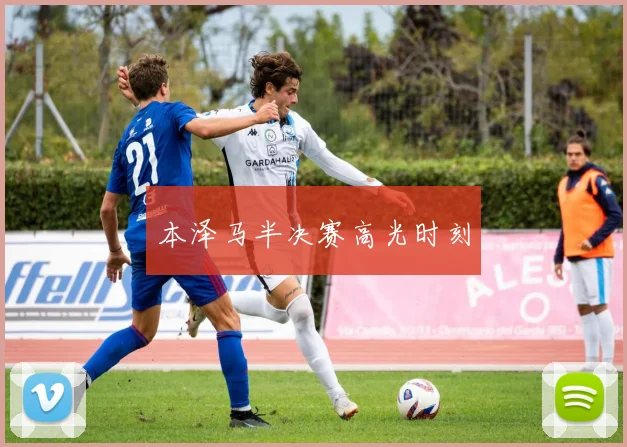 本泽马半决赛高光时刻
