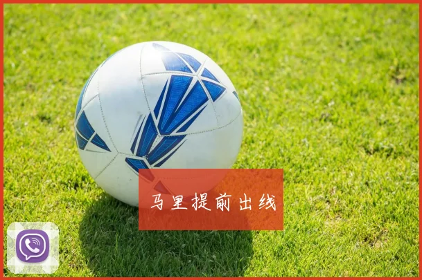 马里提前出线