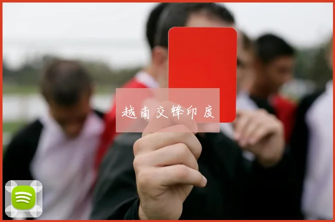 越南交锋印度