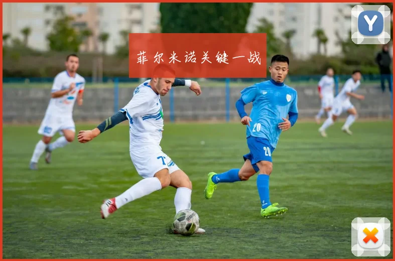 菲尔米诺关键一战